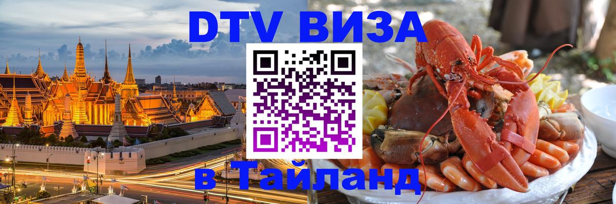 Виза ДТВ на 5 лет в Тайланд 